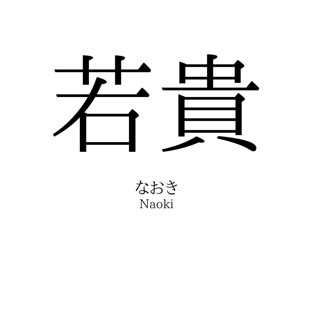 若貴