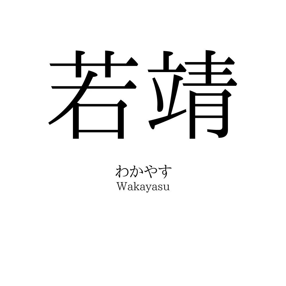 若靖