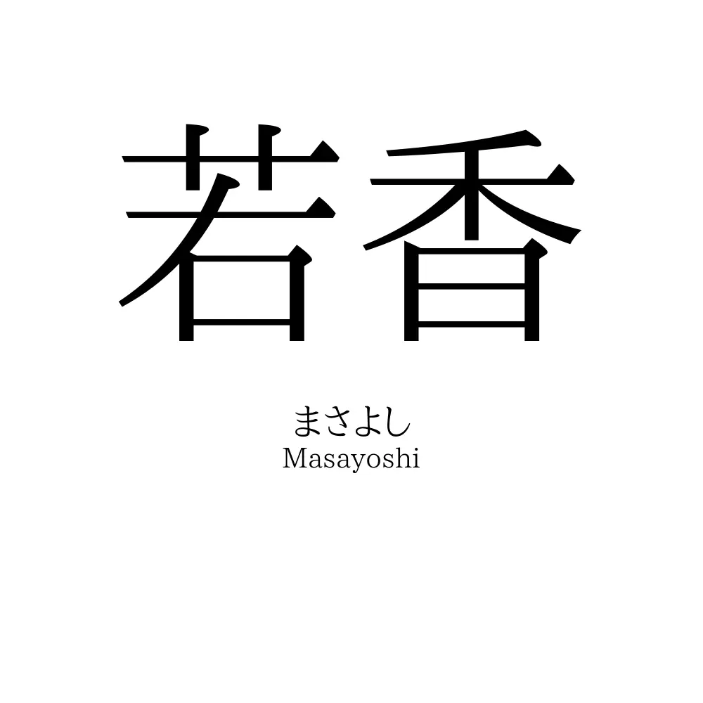 若香