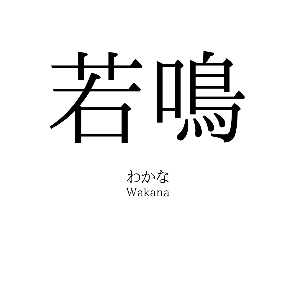若鳴
