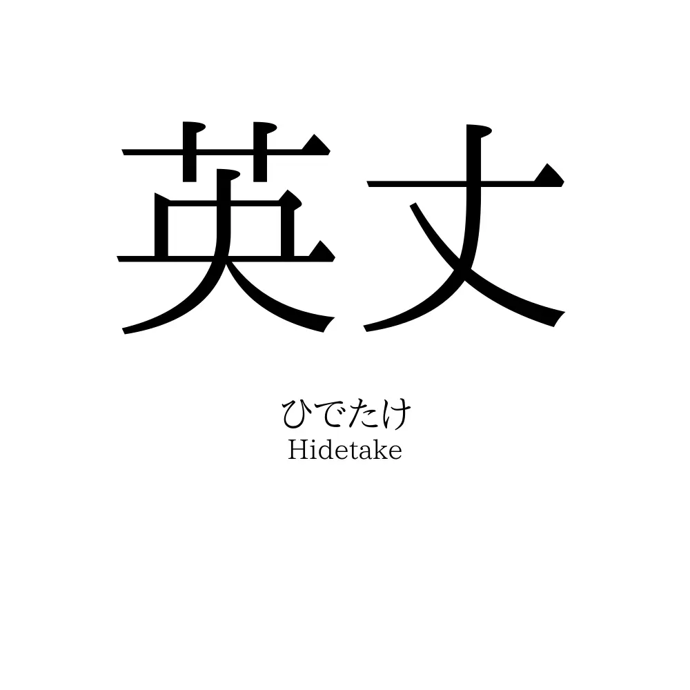 英丈