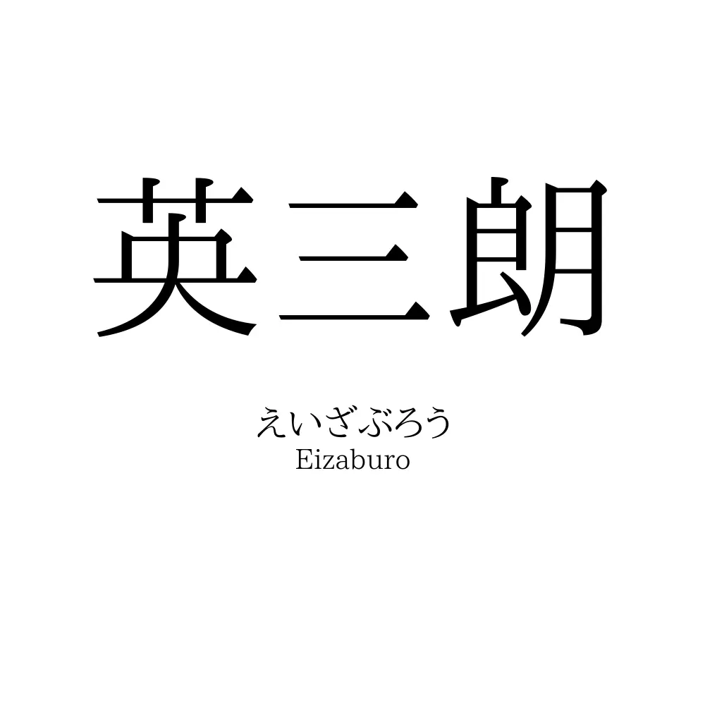 英三朗