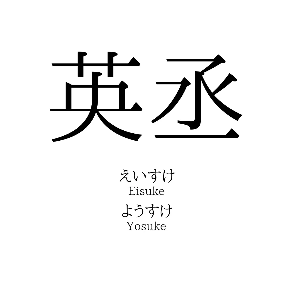 英丞