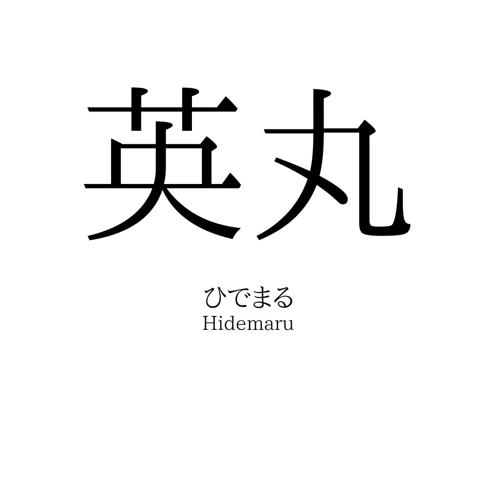 英丸