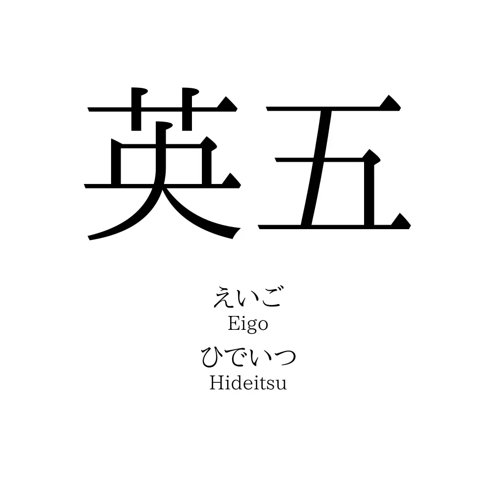 英五