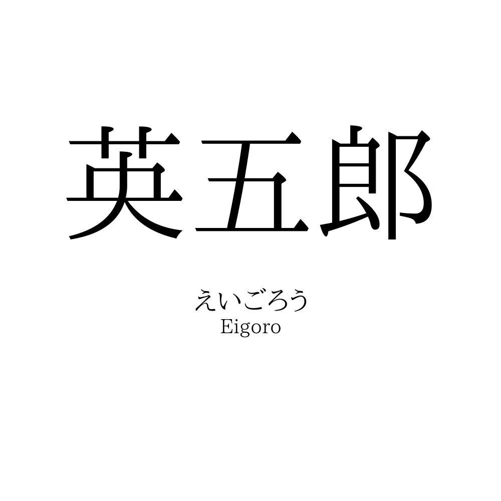 英五郎
