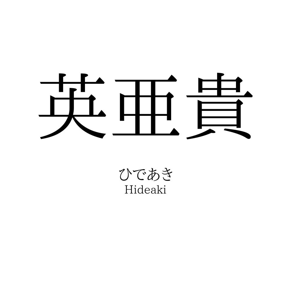 英亜貴