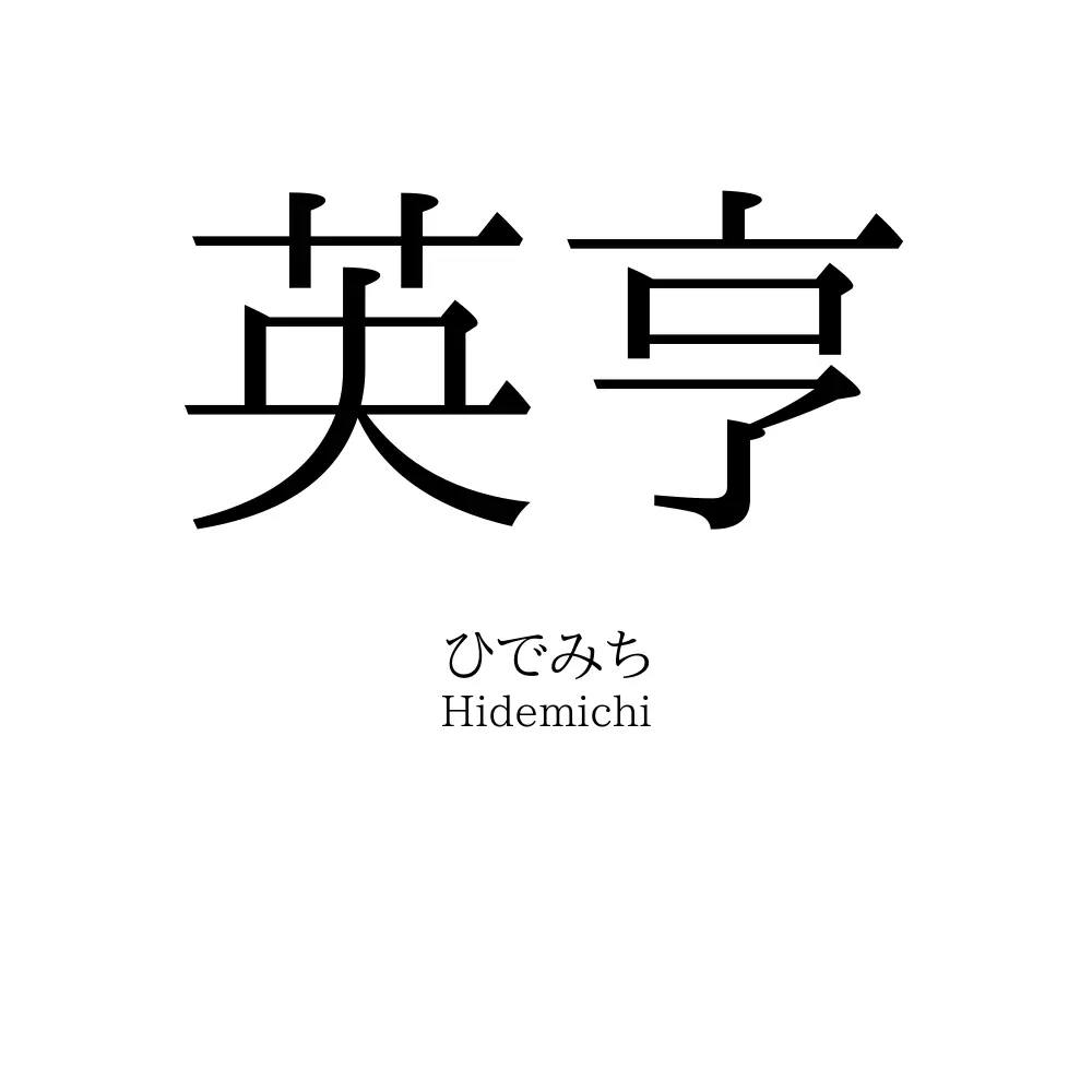 英亨