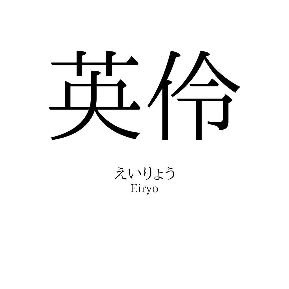英伶