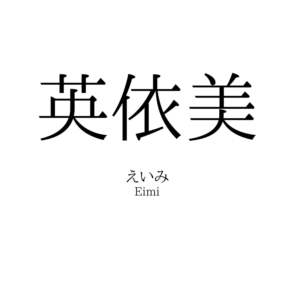 英依美