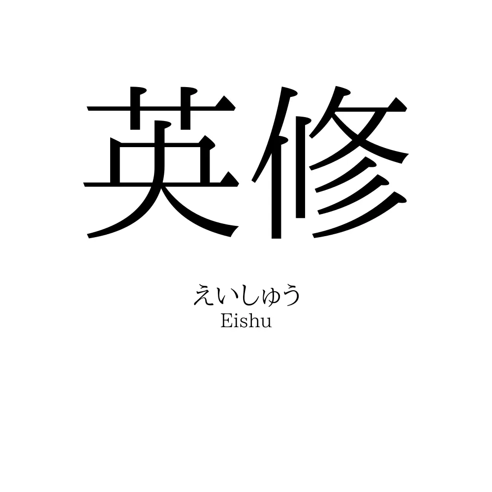 英修