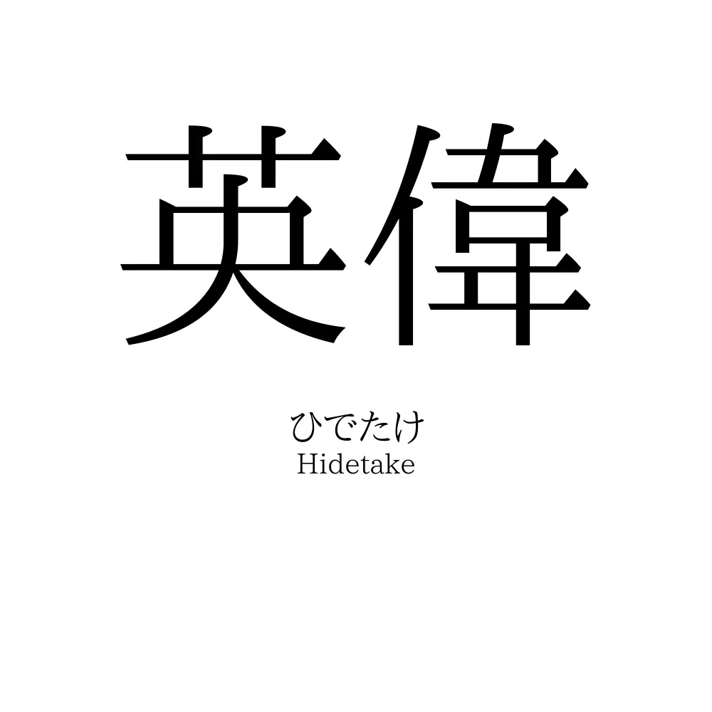 英偉