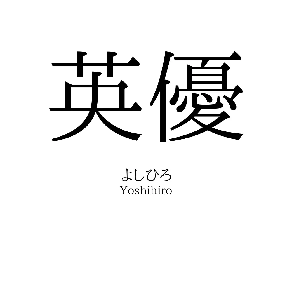 英優