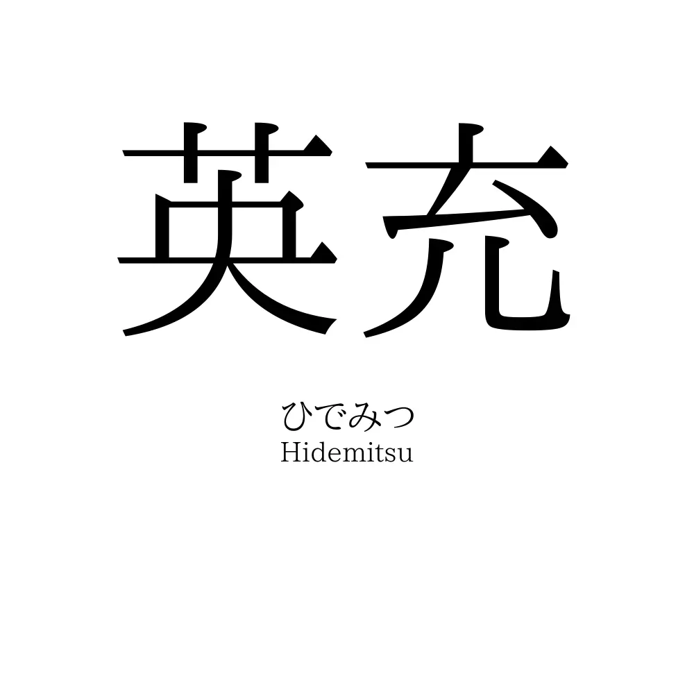 英充