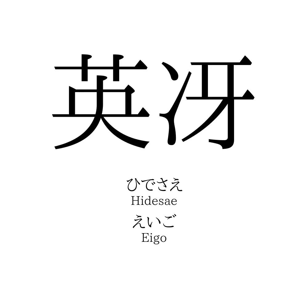 英冴