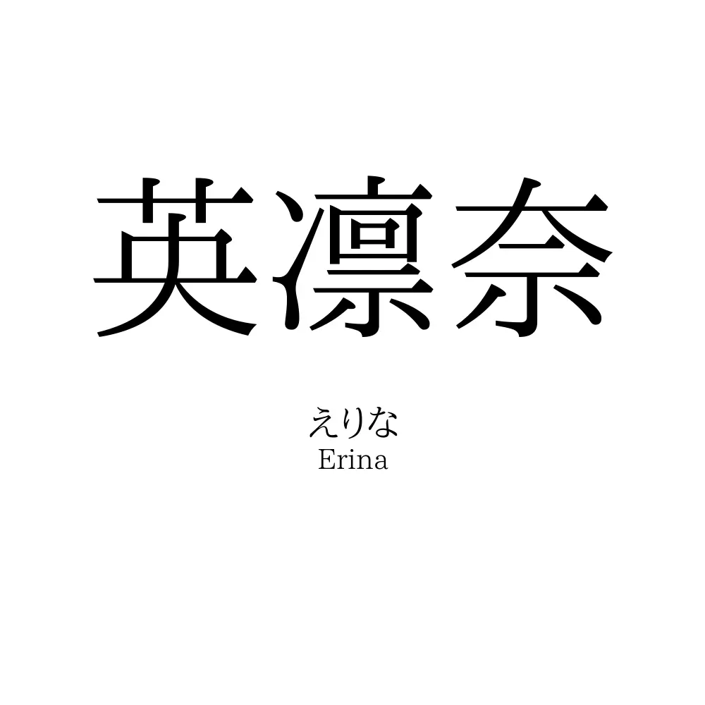 英凛奈