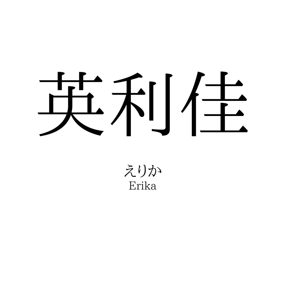 英利佳