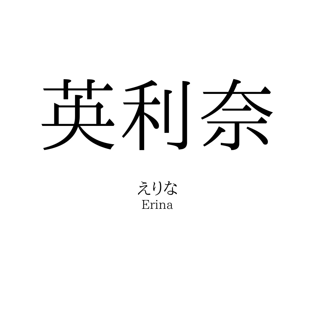 英利奈