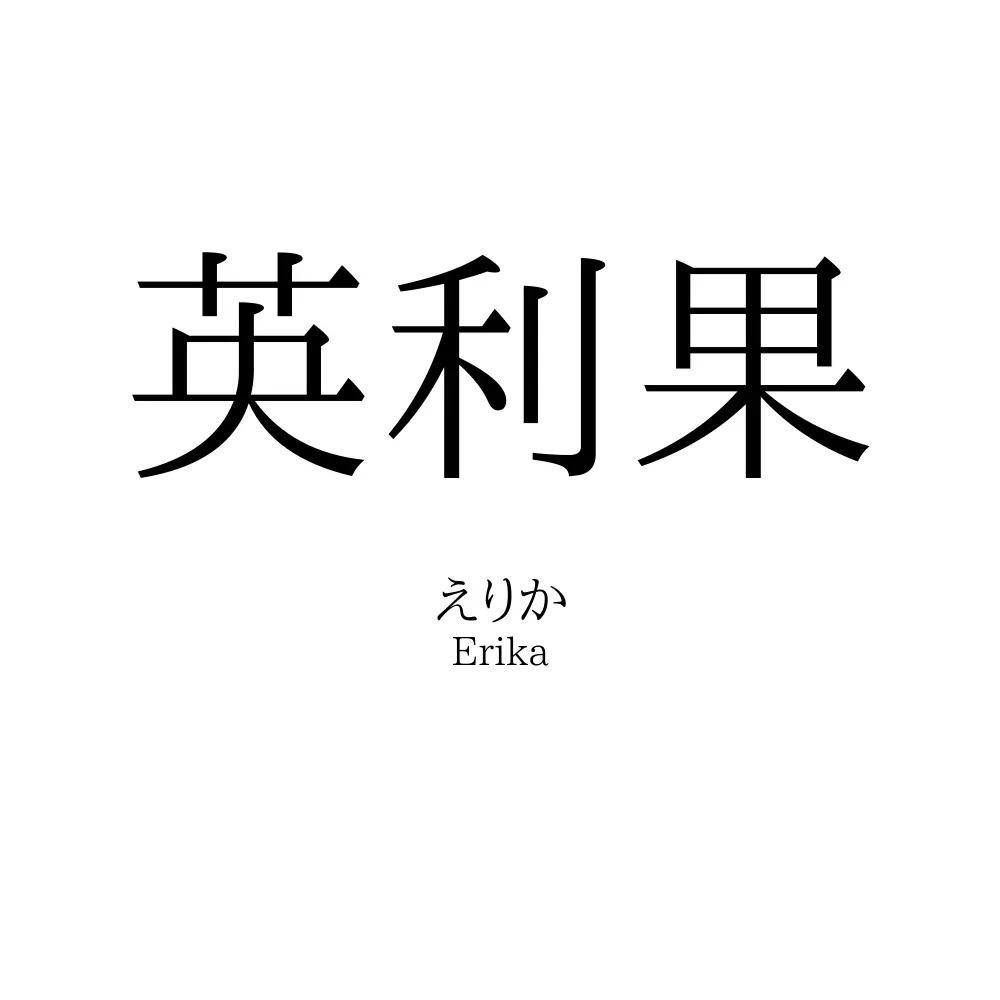 英利果