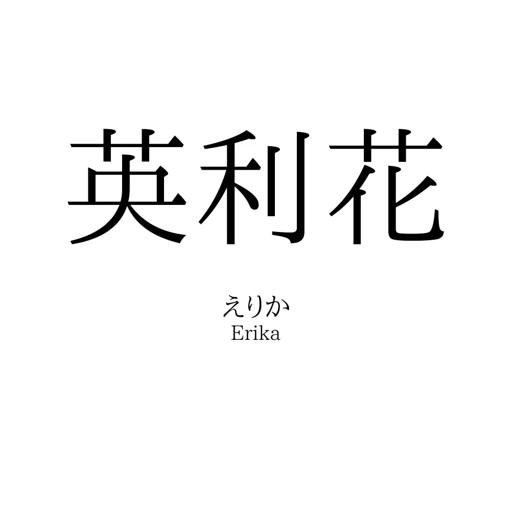 英利花