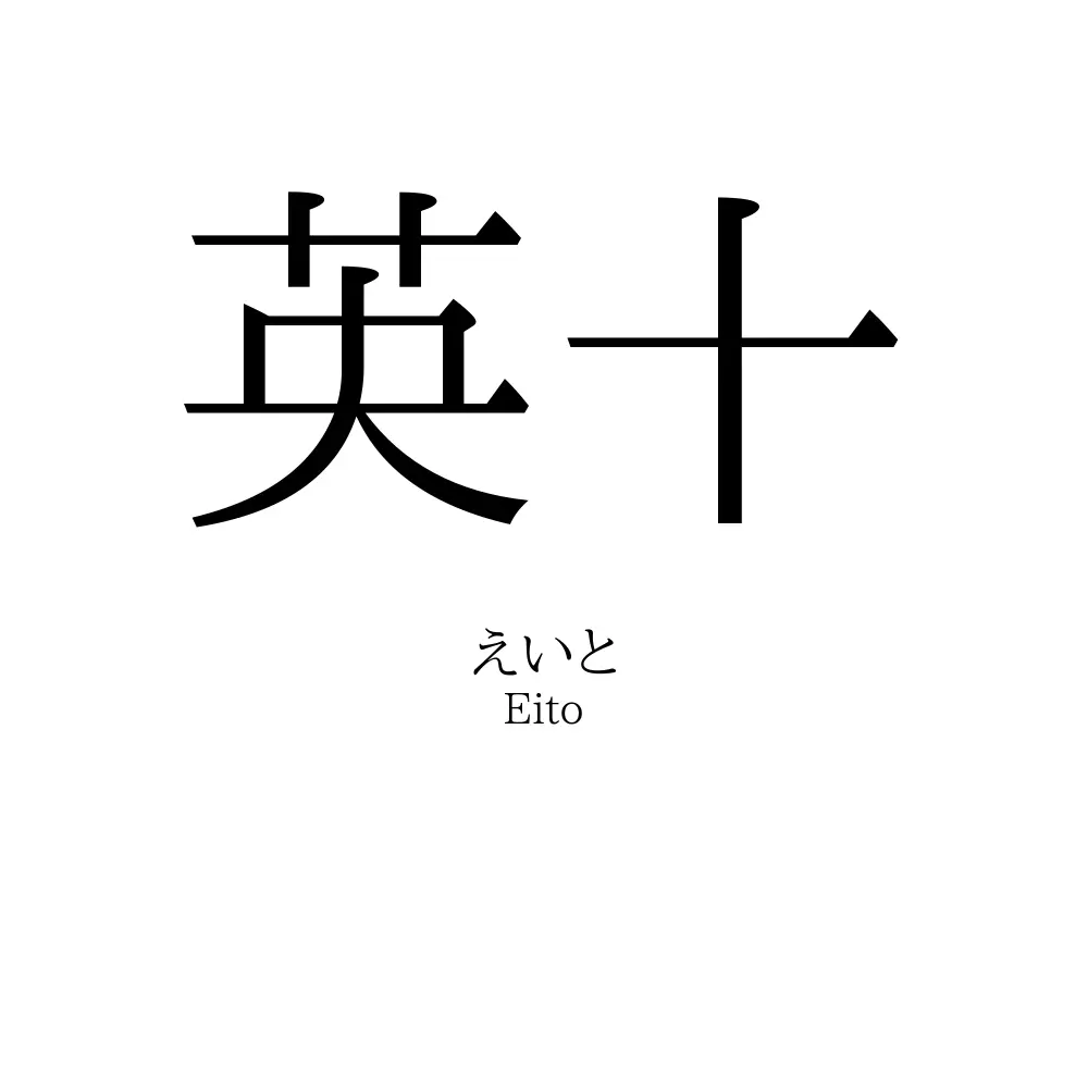 英十