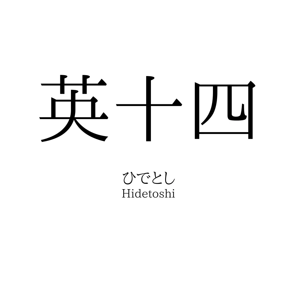 英十四