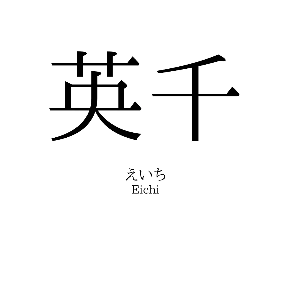 英千