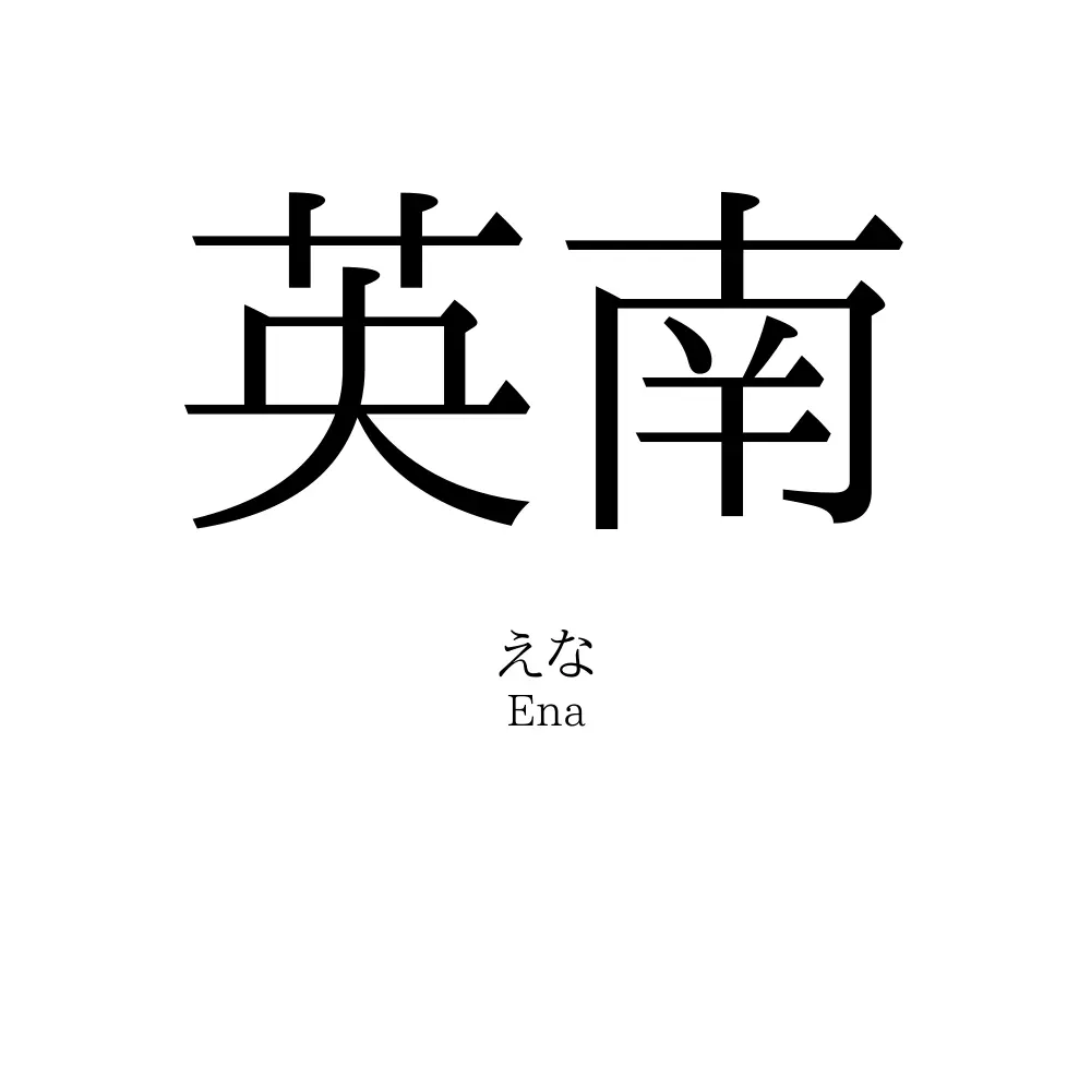 英南