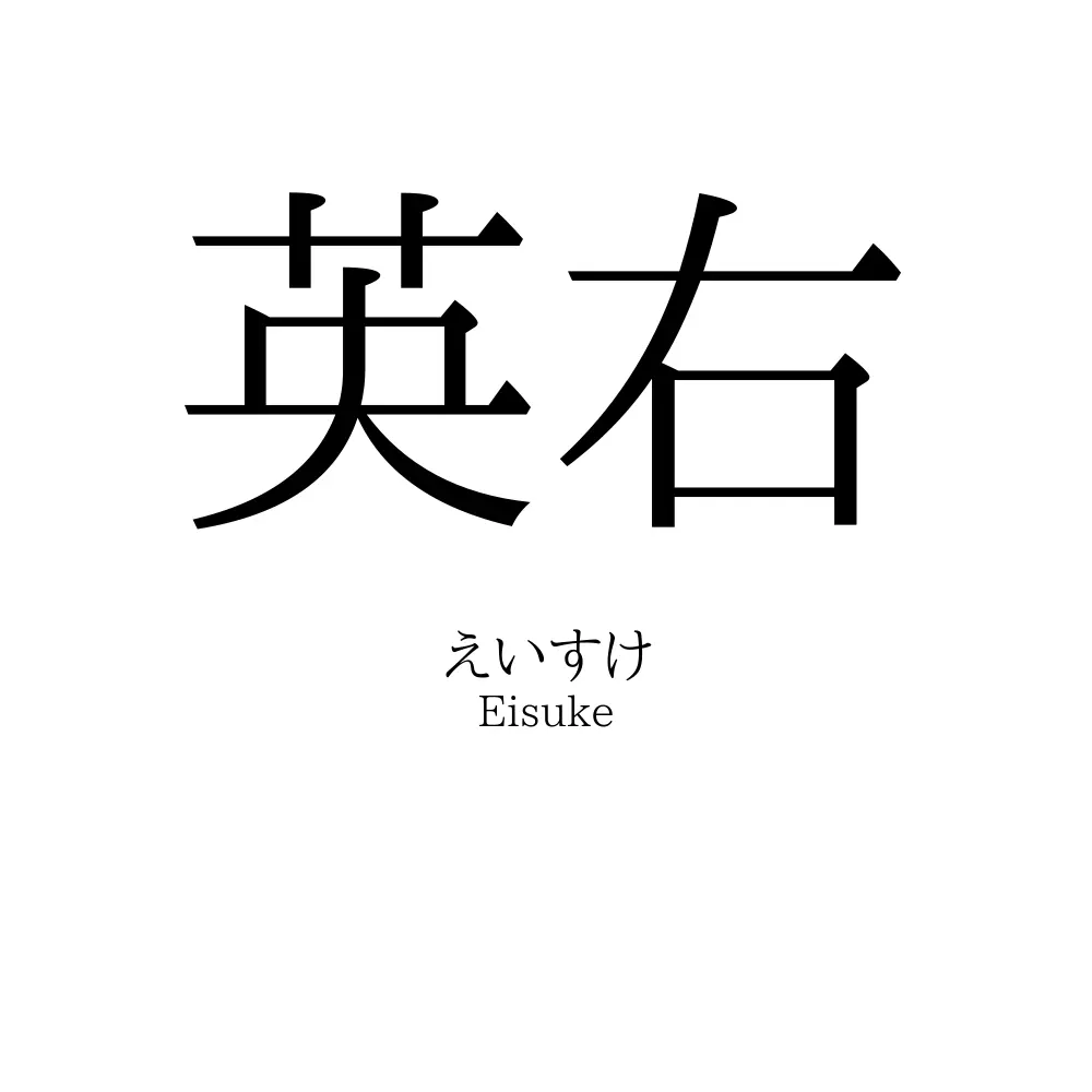 英右