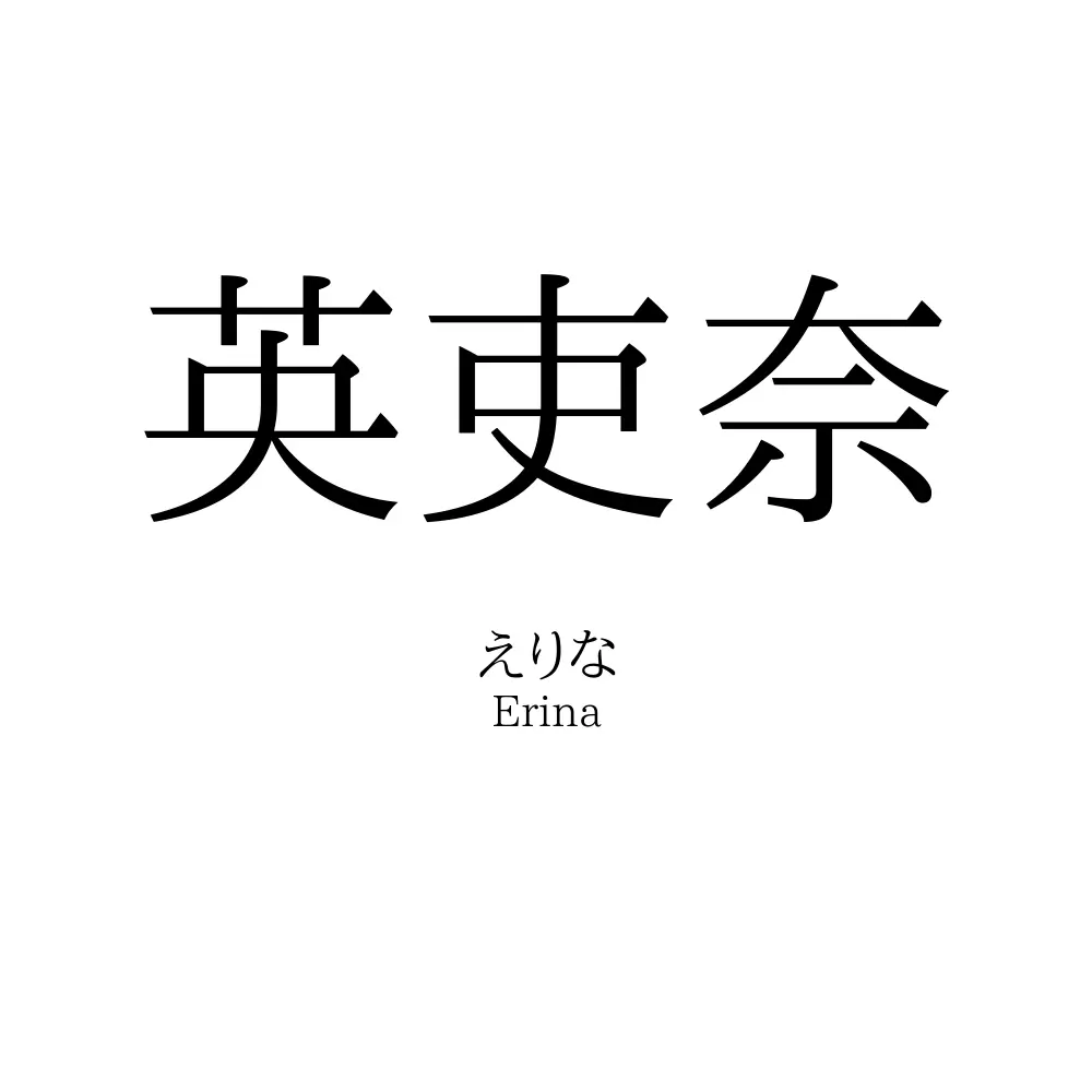 英吏奈