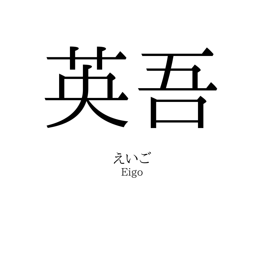 英吾