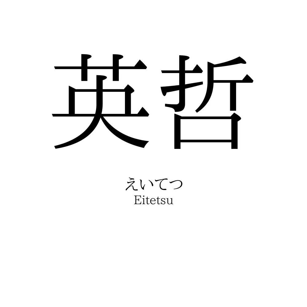 英哲