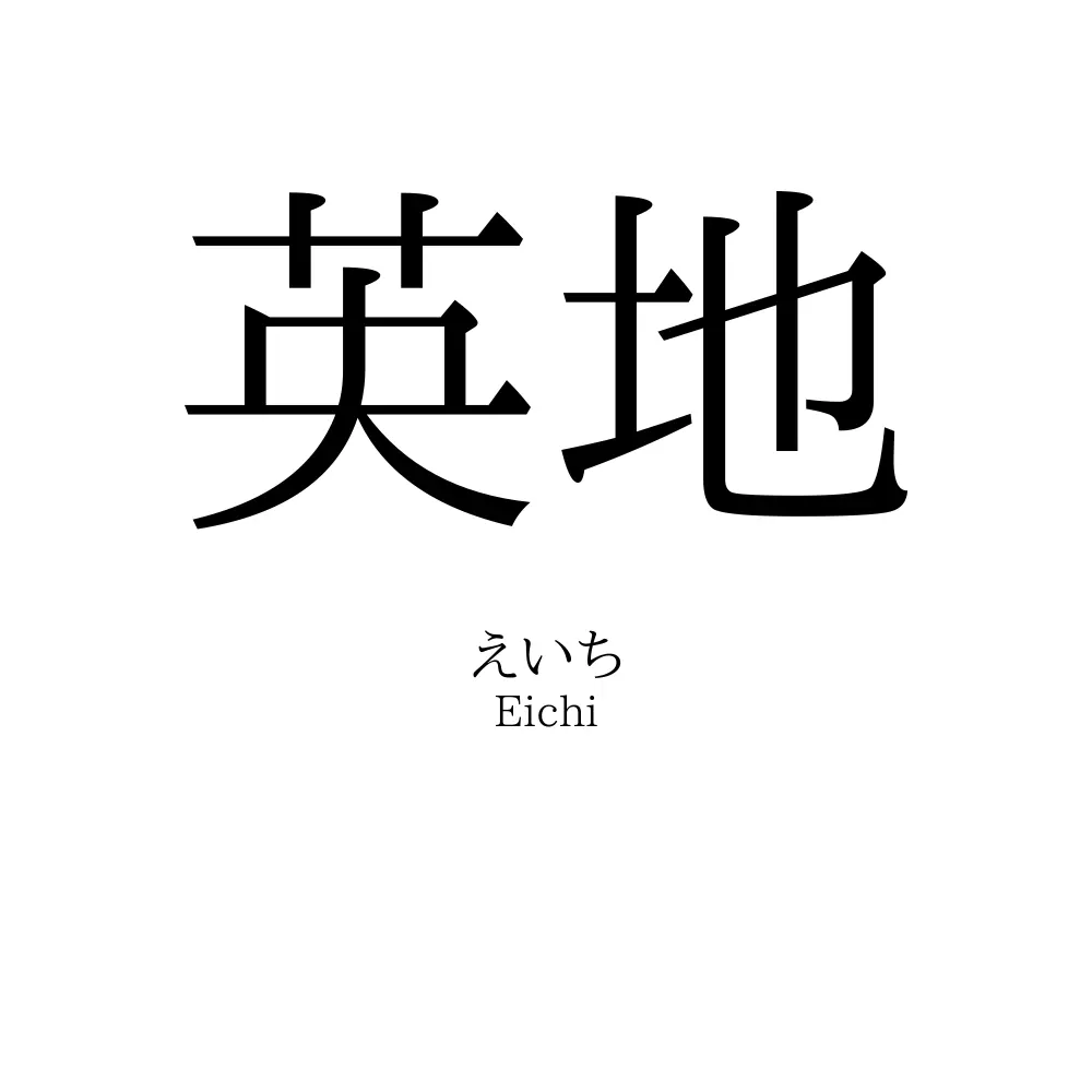 英地