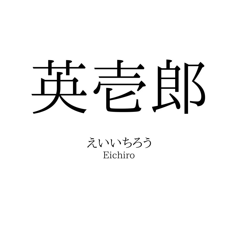 英壱郎