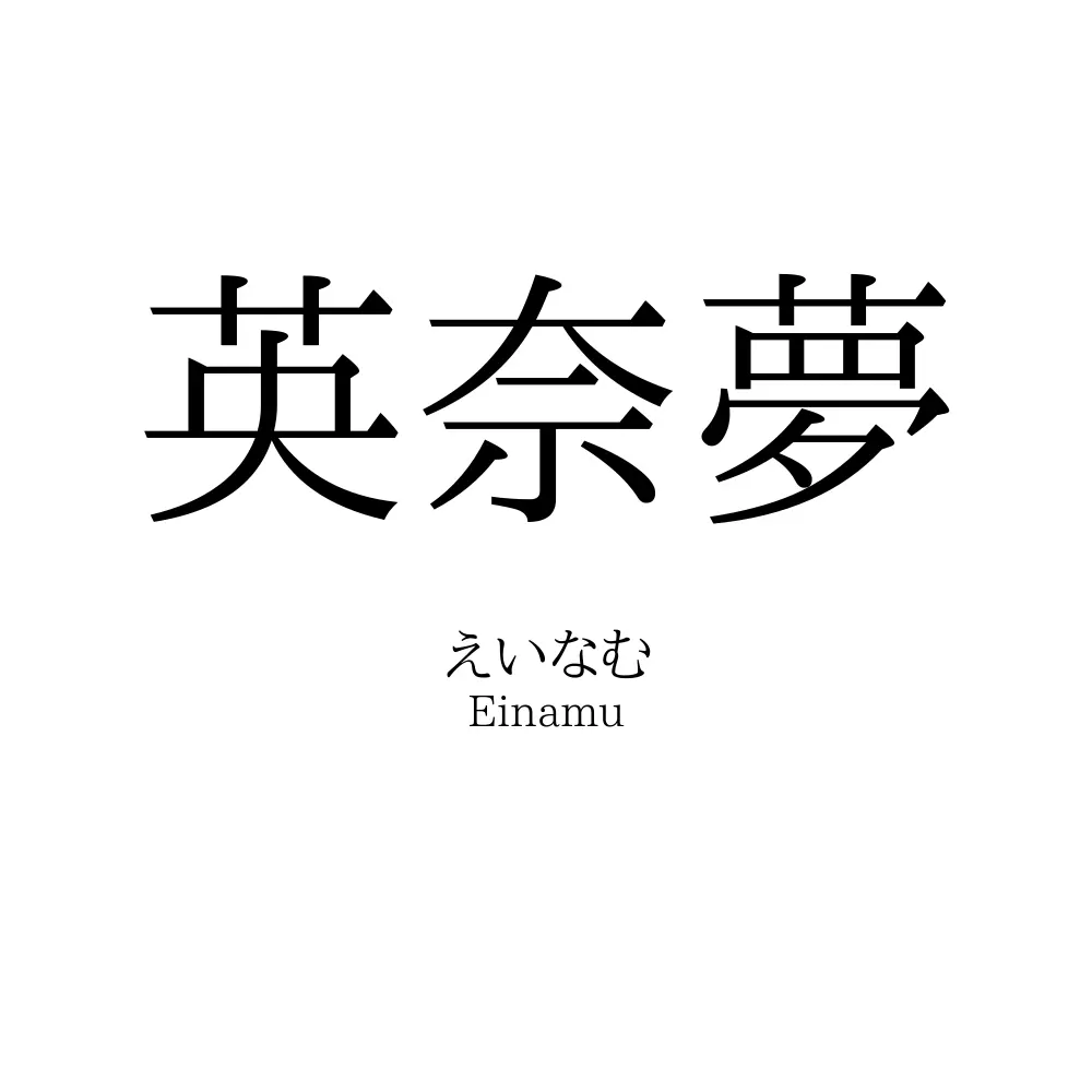 英奈夢