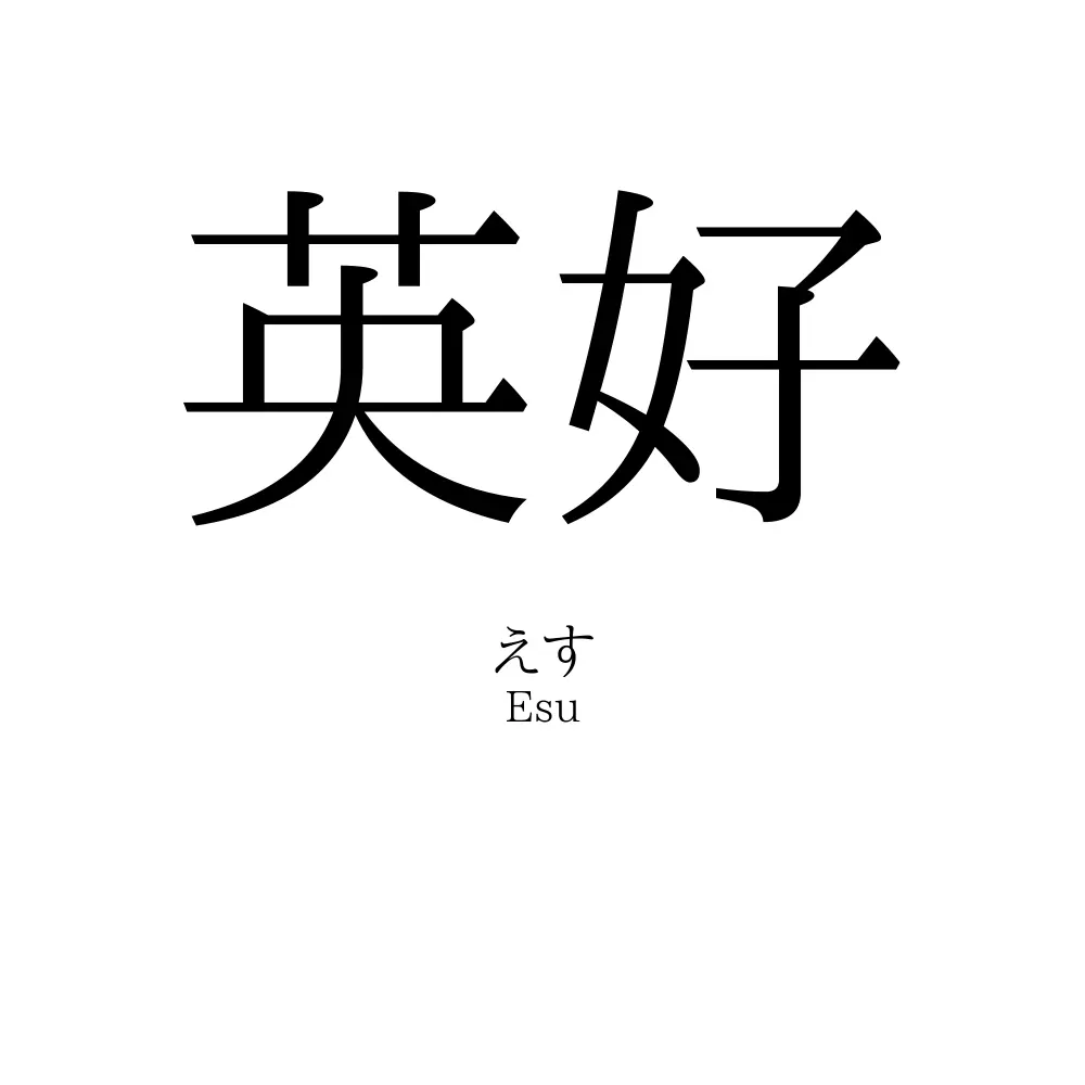 英好