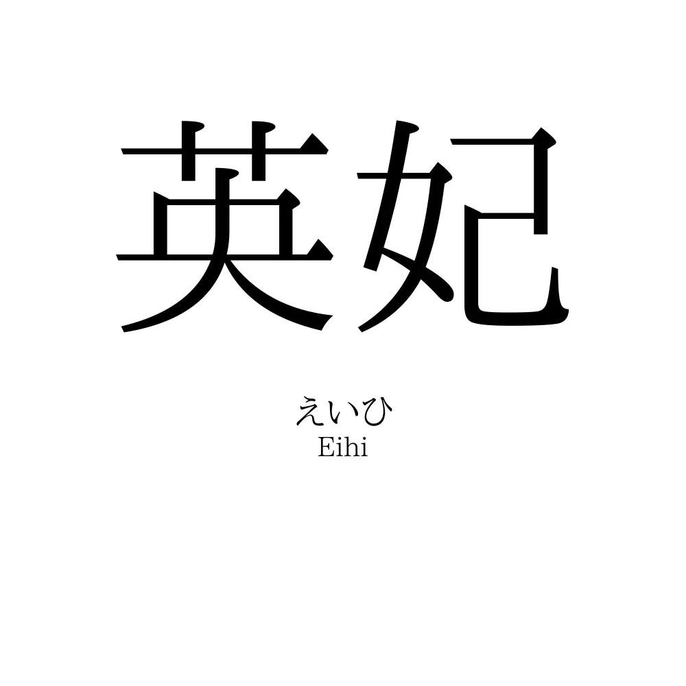 英妃