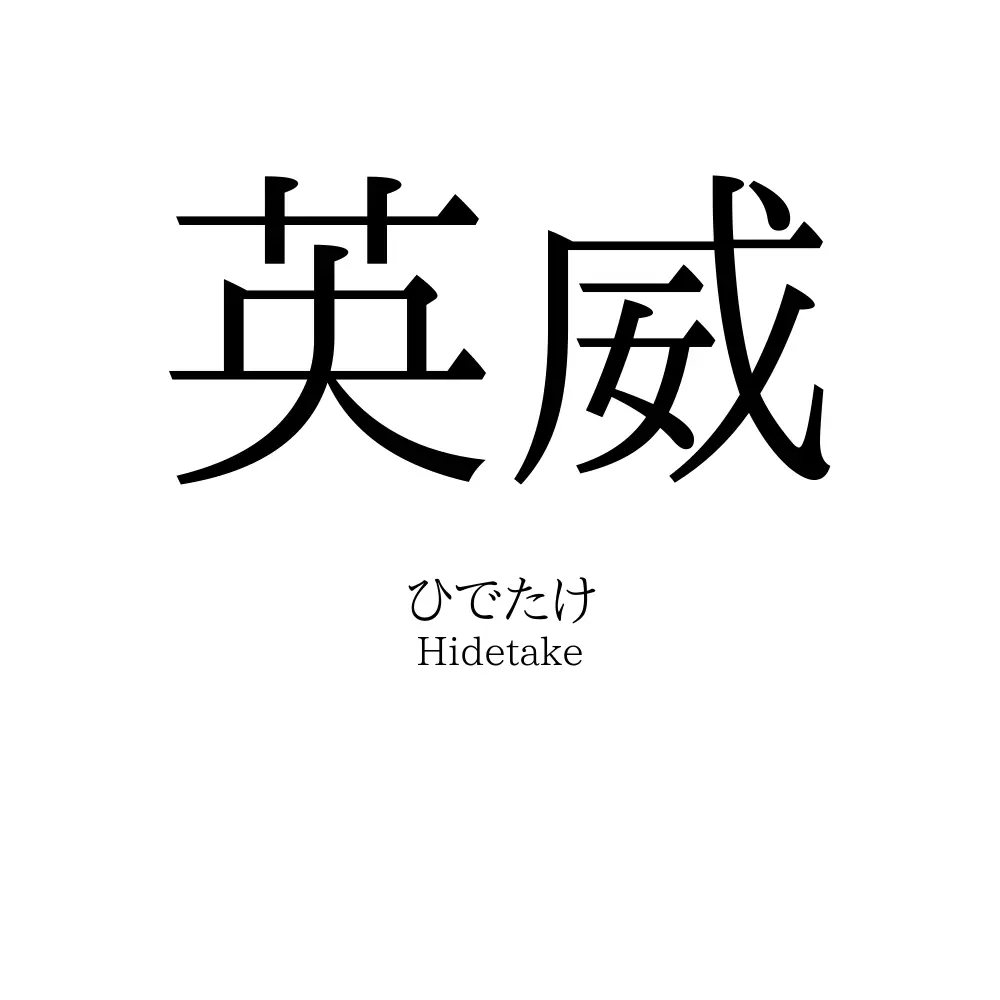 英威