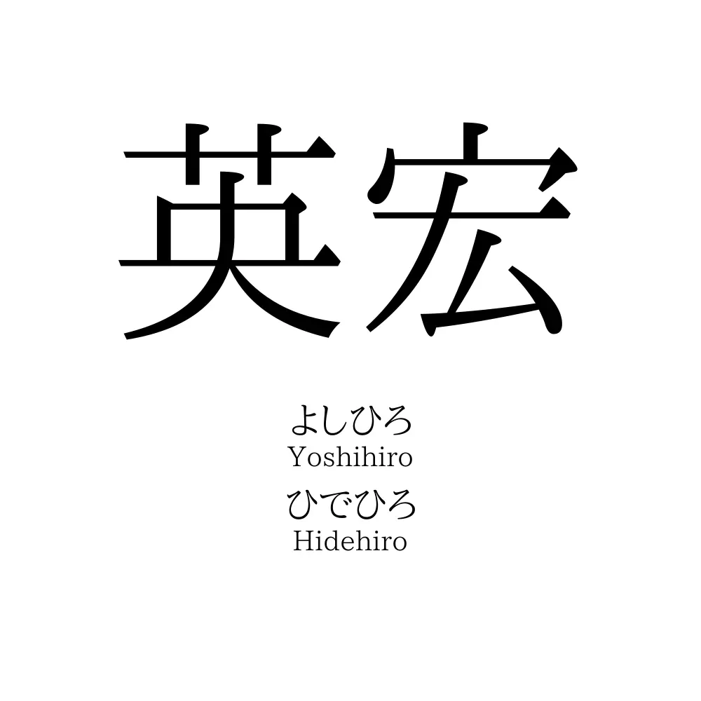 英宏