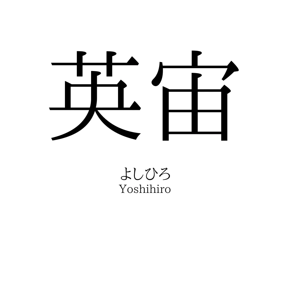 英宙