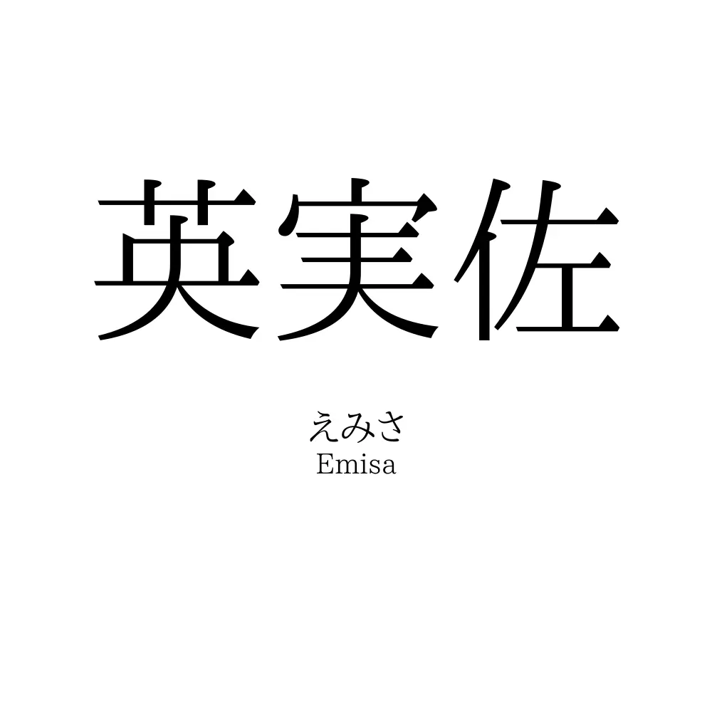 英実佐