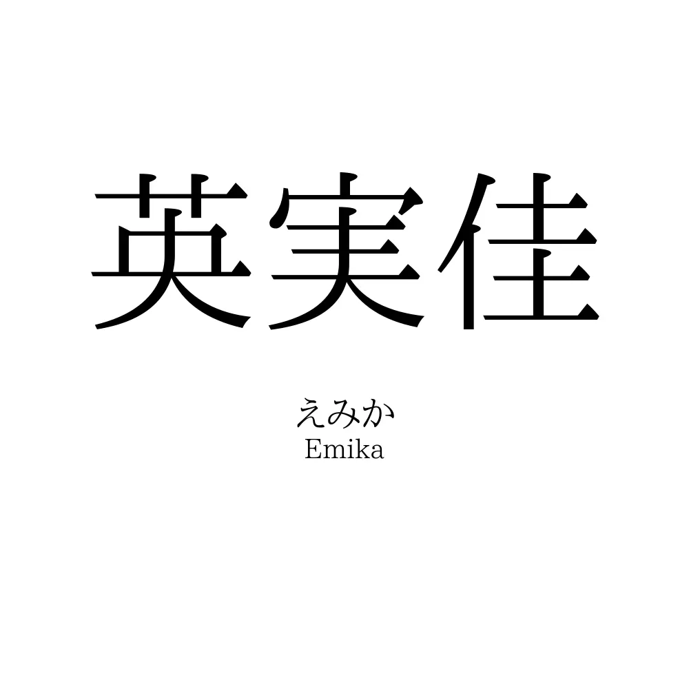 英実佳