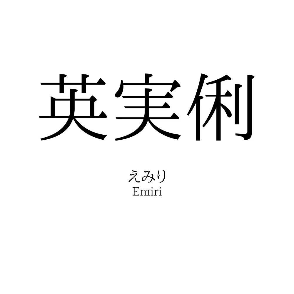 英実俐