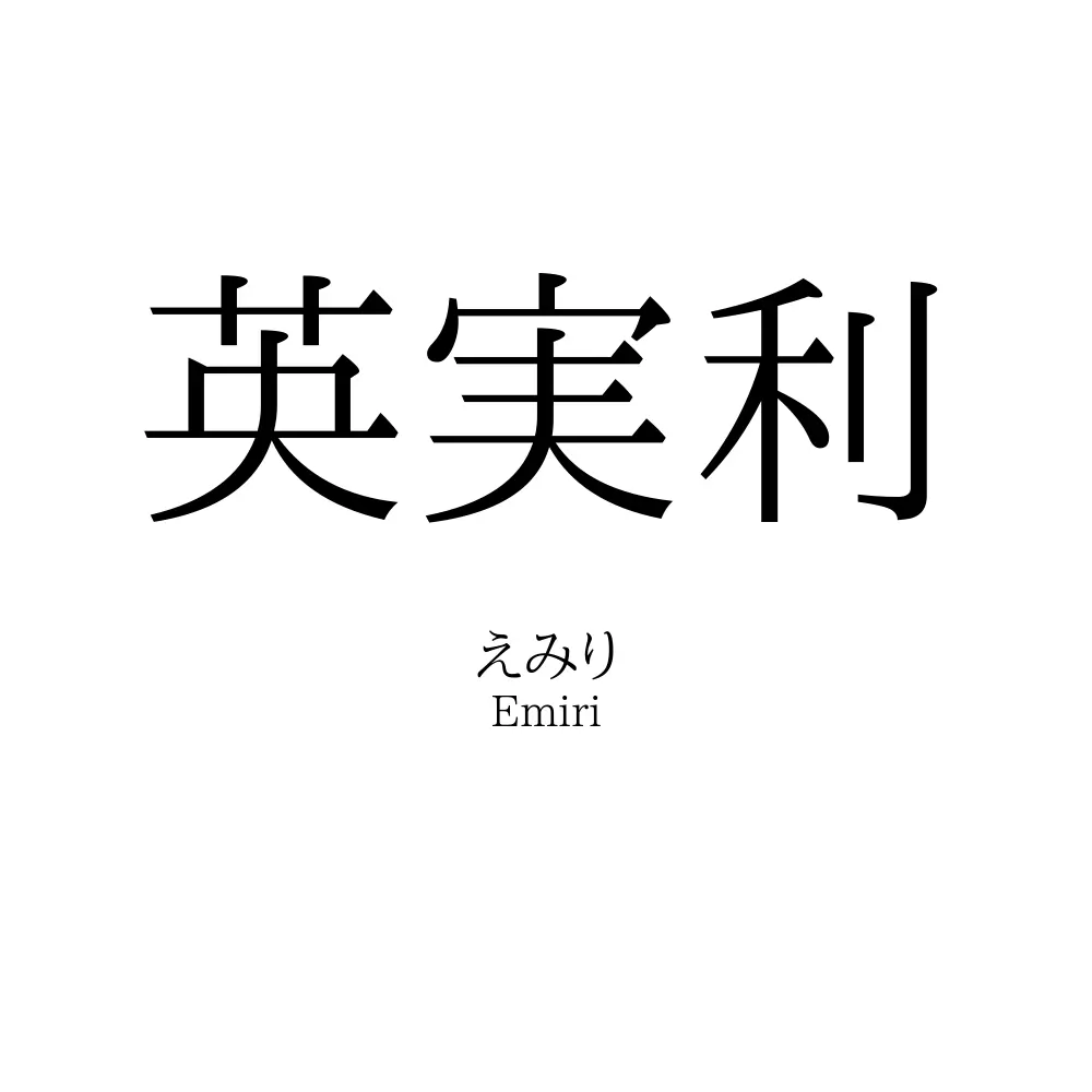 英実利