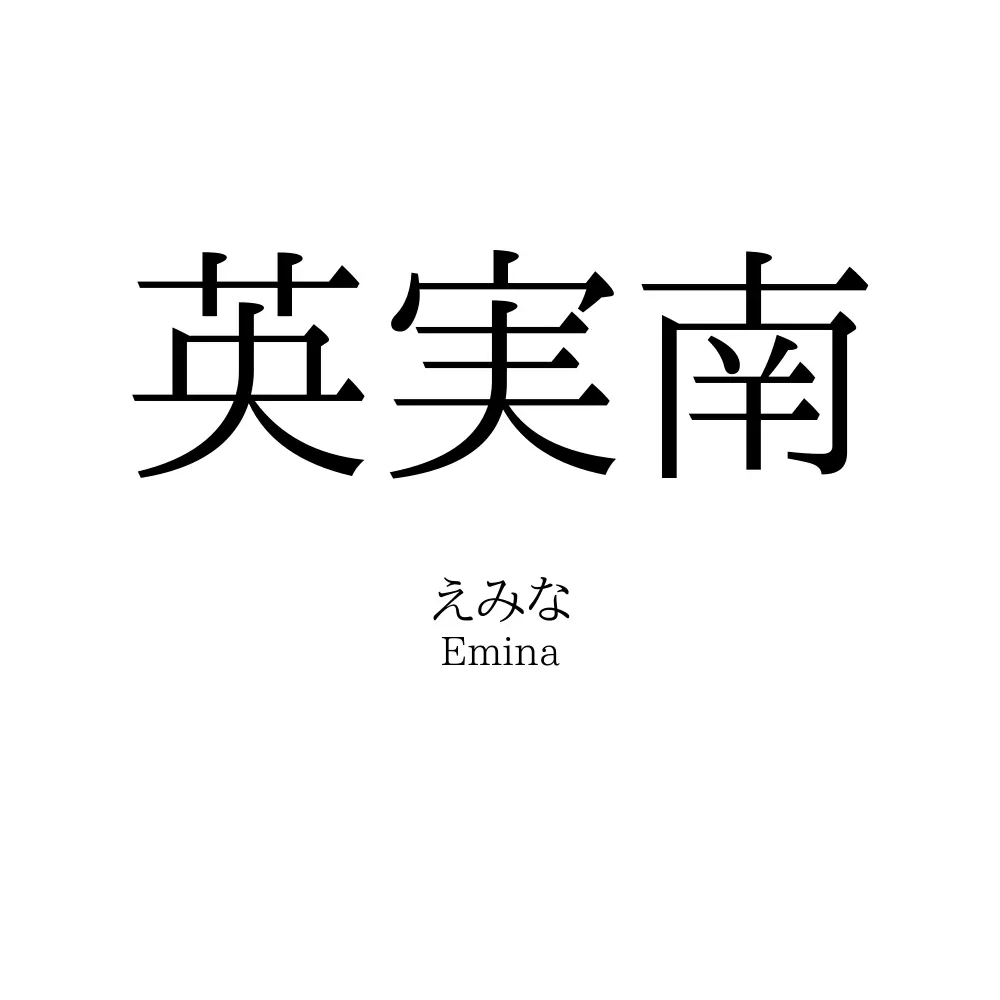 英実南