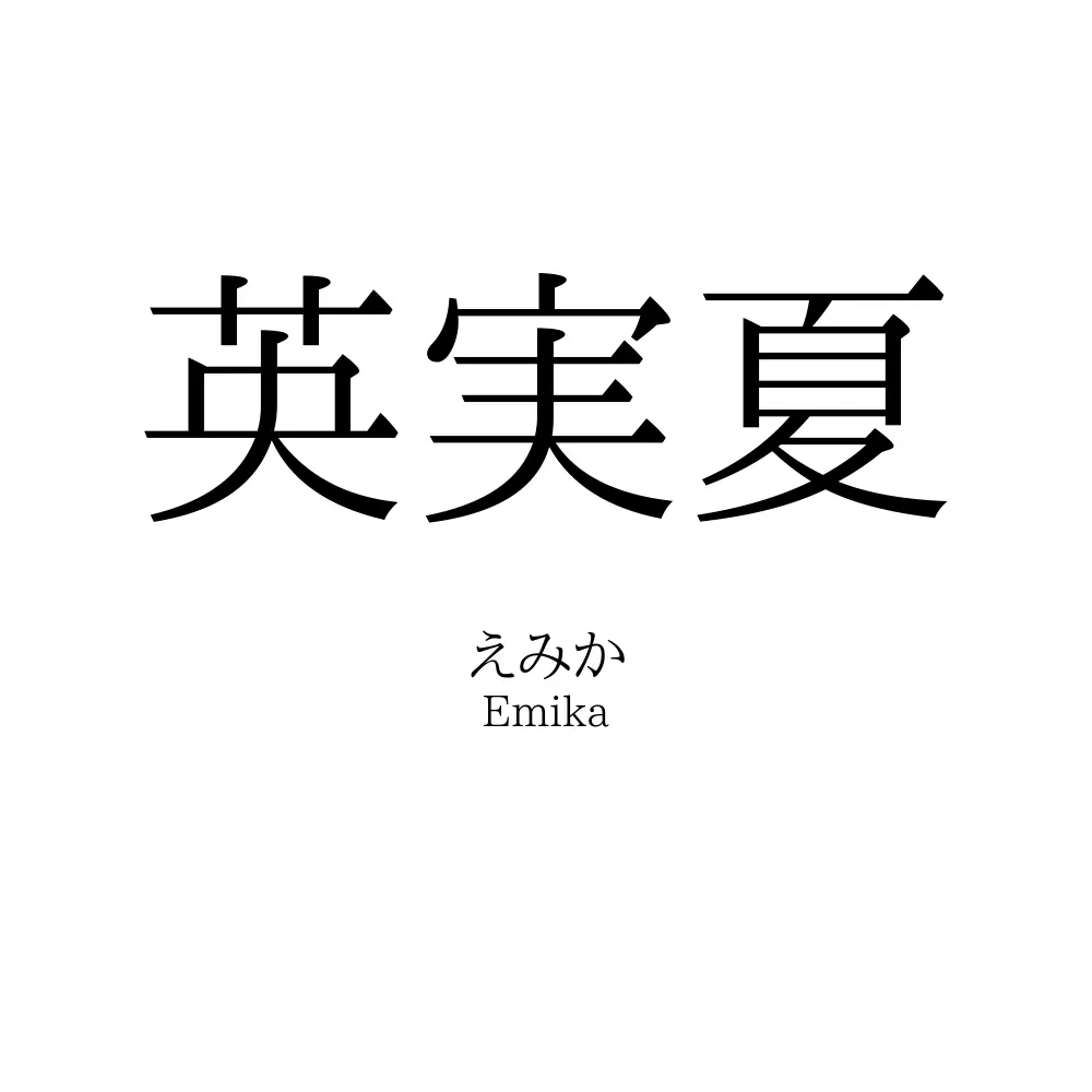 英実夏