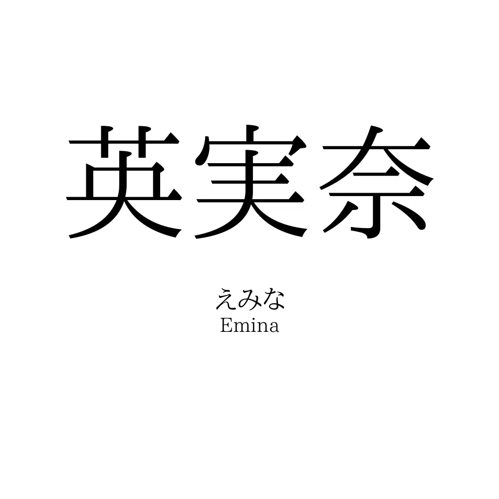 英実奈