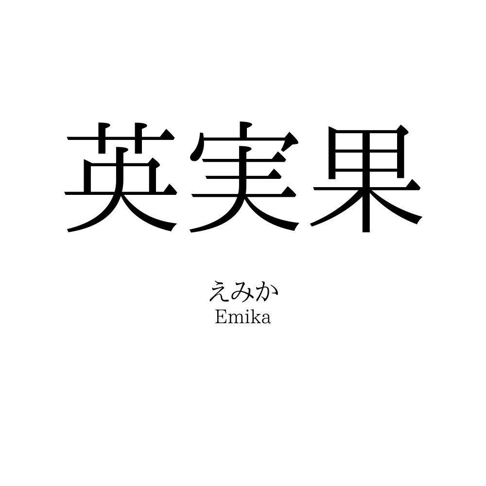 英実果