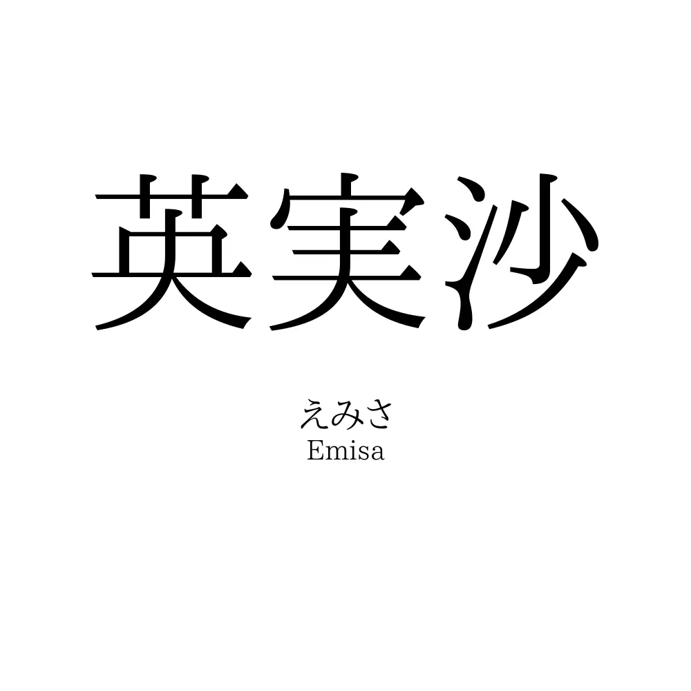 英実沙