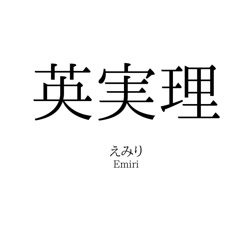 英実理